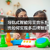 导轨式智能背景音乐系统如何实现多品牌智能联动?(图1) 导轨式智能背景音乐系统如何实现多品牌智能联动?(图1)