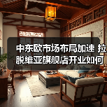 中东欧市场布局加速 拉脱维亚旗舰店开业如何推动全球化?(图4) 中东欧市场布局加速 拉脱维亚旗舰店开业如何推动全球化?(图4)