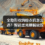 全隐形收纳晾衣机怎么选?智能柔光屏解放双手(图1) 全隐形收纳晾衣机怎么选?智能柔光屏解放双手(图1)