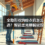 全隐形收纳晾衣机怎么选?智能柔光屏解放双手(图4) 全隐形收纳晾衣机怎么选?智能柔光屏解放双手(图4)