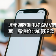 速卖通欧洲电视GMV冠军：高性价比如何逆袭？(图2)