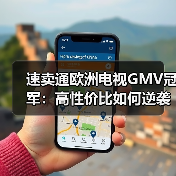 速卖通欧洲电视GMV冠军：高性价比如何逆袭？(图1)