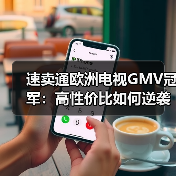速卖通欧洲电视GMV冠军：高性价比如何逆袭？(图3)