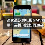 速卖通欧洲电视GMV冠军：高性价比如何逆袭？(图4)