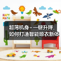 超薄机身+一键升降，如何打造智能晾衣新体验？(图1)