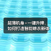 超薄机身+一键升降，如何打造智能晾衣新体验？(图2)