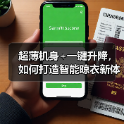 超薄机身+一键升降，如何打造智能晾衣新体验？(图3)