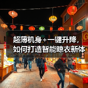 超薄机身+一键升降，如何打造智能晾衣新体验？(图4)