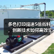 多色打印提速5倍省料，创新技术如何高效实现？(图1)