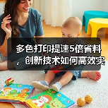 多色打印提速5倍省料，创新技术如何高效实现？(图2)