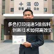 多色打印提速5倍省料，创新技术如何高效实现？(图3)