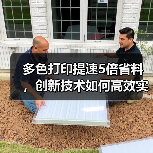 多色打印提速5倍省料，创新技术如何高效实现？(图4)