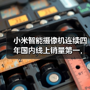 小米智能摄像机连续四年国内线上销量第一，