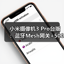小米摄像机3 Pro台版：蓝牙Mesh网