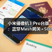小米摄像机3 Pro台版:蓝牙Mesh网关+500万像素,智能看家更安心(图4) 小米摄像机3 Pro台版:蓝牙Mesh网关+500万像素,智能看家更安心(图4)