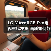 LG MicroRGB Evo电视重磅发布 画质如何超越OLED？(图2)