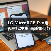 LG MicroRGB Evo电视重磅发