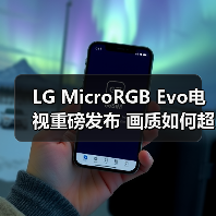 LG MicroRGB Evo电视重磅发布 画质如何超越OLED？(图3)