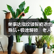 荣事达指纹锁智能语音导航+极速解锁,老人小孩也能轻松操作(图2) 荣事达指纹锁智能语音导航+极速解锁,老人小孩也能轻松操作(图2)