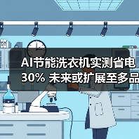 AI节能洗衣机实测省电30% 未来或扩展