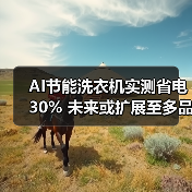 AI节能洗衣机实测省电30% 未来或扩展至多品类家电(图2) AI节能洗衣机实测省电30% 未来或扩展至多品类家电(图2)