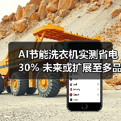 AI节能洗衣机实测省电30% 未来或扩展至多品类家电(图3) AI节能洗衣机实测省电30% 未来或扩展至多品类家电(图3)