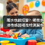 雨水也能报警？领普水浸传感器精准检测漏水