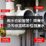 雨水也能报警?领普水浸传感器精准检测漏水隐患(图3) 雨水也能报警?领普水浸传感器精准检测漏水隐患(图3)