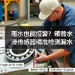 雨水也能报警?领普水浸传感器精准检测漏水隐患(图4) 雨水也能报警?领普水浸传感器精准检测漏水隐患(图4)