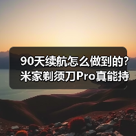 90天续航怎么做到的?米家剃须刀Pro真能持久耐用(图3) 90天续航怎么做到的?米家剃须刀Pro真能持久耐用(图3)