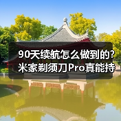 90天续航怎么做到的?米家剃须刀Pro真能持久耐用(图4) 90天续航怎么做到的?米家剃须刀Pro真能持久耐用(图4)