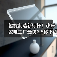 智能制造新标杆!小米家电工厂最快6.5秒下线空调(图2) 智能制造新标杆!小米家电工厂最快6.5秒下线空调(图2)