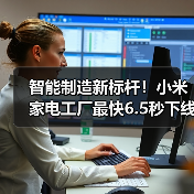 智能制造新标杆!小米家电工厂最快6.5秒下线空调(图3) 智能制造新标杆!小米家电工厂最快6.5秒下线空调(图3)