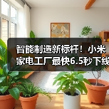 智能制造新标杆!小米家电工厂最快6.5秒下线空调(图4) 智能制造新标杆!小米家电工厂最快6.5秒下线空调(图4)