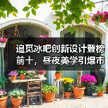 追觅冰吧创新设计登榜前十，昼夜美学引爆市场新趋势(图3)