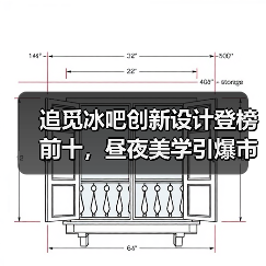 追觅冰吧创新设计登榜前十，昼夜美学引爆市场新趋势(图4)