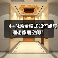 4+N场景模式如何点亮理想家居空间?(图1) 4+N场景模式如何点亮理想家居空间?(图1)
