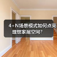 4+N场景模式如何点亮理想家居空间?(图4) 4+N场景模式如何点亮理想家居空间?(图4)