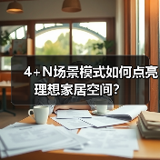 4+N场景模式如何点亮理想家居空间?(图3) 4+N场景模式如何点亮理想家居空间?(图3)