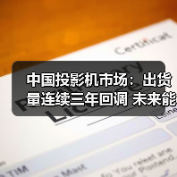 中国投影机市场:出货量连续三年回调 未来能否逆袭?(图3) 中国投影机市场:出货量连续三年回调 未来能否逆袭?(图3)