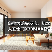 毫秒级防夹反应,机器人安全门X30MAX智能安防如何颠覆传统体验(图1) 毫秒级防夹反应,机器人安全门X30MAX智能安防如何颠覆传统体验(图1)