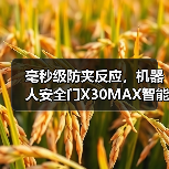 毫秒级防夹反应,机器人安全门X30MAX智能安防如何颠覆传统体验(图2) 毫秒级防夹反应,机器人安全门X30MAX智能安防如何颠覆传统体验(图2)