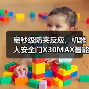 毫秒级防夹反应,机器人安全门X30MAX智能安防如何颠覆传统体验(图3) 毫秒级防夹反应,机器人安全门X30MAX智能安防如何颠覆传统体验(图3)