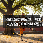毫秒级防夹反应,机器人安全门X30MAX智能安防如何颠覆传统体验(图4) 毫秒级防夹反应,机器人安全门X30MAX智能安防如何颠覆传统体验(图4)