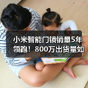 小米智能门锁销量5年领跑!800万出货量如何实现突破?(图3) 小米智能门锁销量5年领跑!800万出货量如何实现突破?(图3)