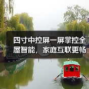 四寸中控屏一屏掌控全屋智能,家庭互联更畅快(图1) 四寸中控屏一屏掌控全屋智能,家庭互联更畅快(图1)
