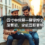四寸中控屏一屏掌控全屋智能,家庭互联更畅快(图2) 四寸中控屏一屏掌控全屋智能,家庭互联更畅快(图2)