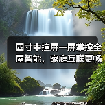 四寸中控屏一屏掌控全屋智能,家庭互联更畅快(图3) 四寸中控屏一屏掌控全屋智能,家庭互联更畅快(图3)
