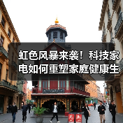虹色风暴来袭!科技家电如何重塑家庭健康生活?(图2) 虹色风暴来袭!科技家电如何重塑家庭健康生活?(图2)