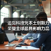 追觅科技凭本土创新力荣登全球最具影响力品牌榜单(图1) 追觅科技凭本土创新力荣登全球最具影响力品牌榜单(图1)